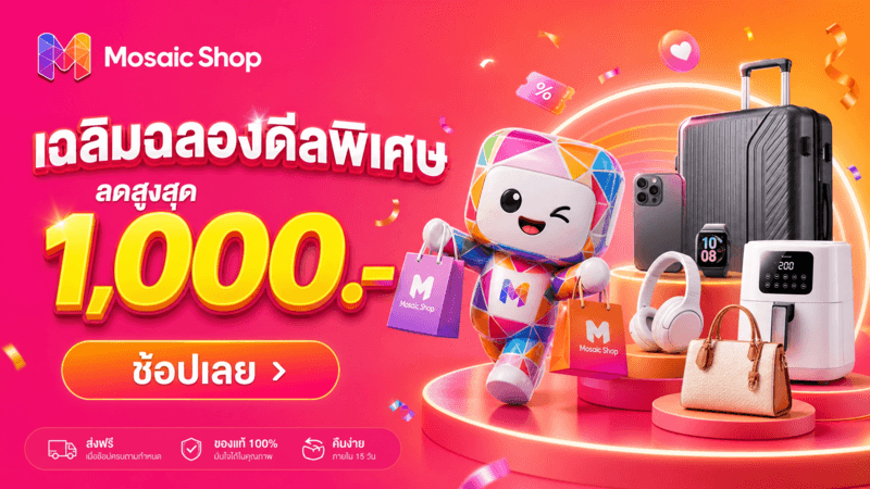 เฉลิมฉลองดีลพิเศษ ลดสูงสุด 1,000 บาท