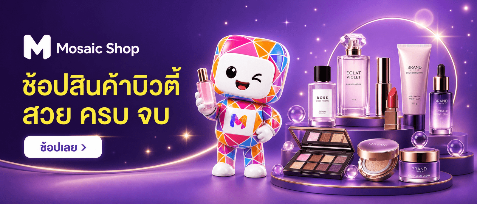 ช้อปสินค้าบิวตี้ สวย ครบ จบ